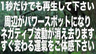 3秒でもわかります。再生したらネガティブ波動が消え去りあなたの周辺が強力なパワースポットになります。わかる人にはすぐにわかるくらい運が変わりますのでぜひご体感下さい。本物ソルフェジオ(@0130)