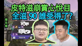 【Apex DF_皮特】與百弟雙排，在3030和滋崩中果斷選擇了滋崩hhhh