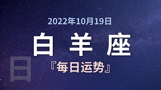 白羊座每日运势 10月19日