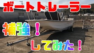 船台ボートトレーラー補強レストアしてみた！