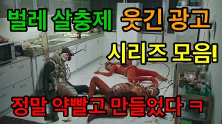 [FHD] [한글자막] 전설의 살충제 해외 광고 시리즈 모음 / 믿고 보는 웃긴 광고