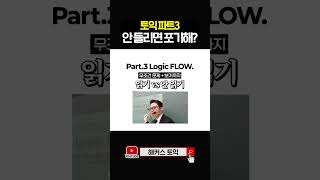 토익 파트3 정답률 높이는 법🔥