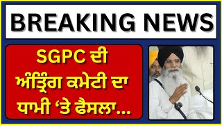 SGPC ਅੰਤ੍ਰਿੰਗ ਕਮੇਟੀ ਦੀ ਬੈਠਕ ਖਤਮ, ਧਾਮੀ ਆਪਣੇ ਅਸਤੀਫ਼ੇ 'ਤੇ ਮੁੜ ਵਿਚਾਰ ਕਰਨ - ਕਮੇਟੀ | India news punjab