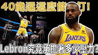 為什麼40歲了還這麼能打！ Lebron究竟承擔著多少壓力？ 40歲依舊奔襲全場，各大球星都在替他說話。他是真的想贏球！