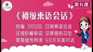 高棉语学习 中国人学柬埔寨语「三人行柬语」初级柬语会话 第9课 问候语（9）