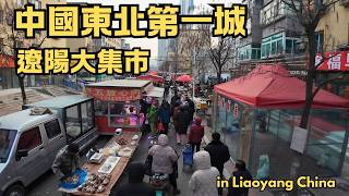 中國東北第一城：遼陽｜早起去逛遼陽大集市便宜又好吃，這裡保留了很多40年前的建築，遼陽博物館中明清時期的展品和老照片很有歷史氣息！