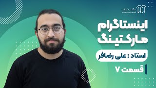 E g اینستاگرام مارکتینگ - قسمت هفتم: چیست و چطور عمل می‌کند