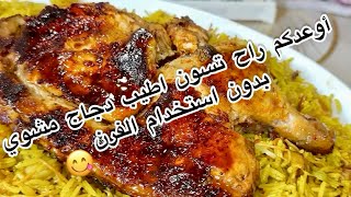 دجاج مشوي بدون استخدام الفرن /شوي الدجاج عالطباخ بكل سهولة وألذ نكهة 😋