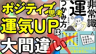 【ポジティブ思考で失敗する人続出⁉︎】後悔こそ最強の開運法を解説します