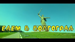 Эльбрус. Едем в Волгоград.