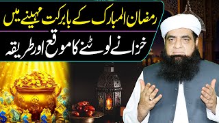 Ramzan Me Allah Se Khazane Lane Ka Tariqa | Ramzan Me Mala Mal Hone Ka Wazifa | Peer Iqbal Qureshi