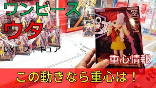 クレーンゲーム！「ワンピース FILM RED DXF フィギュア UTA CHILDREN ウタ」をあそVIVA阪急茨木店の橋渡し設定でプレイ！開封で重心チェック！UFOキャッチャー