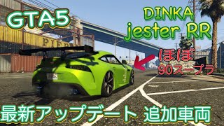 [GTA5]ほぼ90スープラな新車両ジェスターRR紹介します