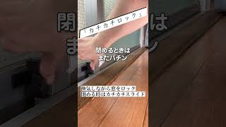 【 転落対策グッズ 】貼るだけで簡単ロック！子どもやペットの誤開閉防止に『カチカチロック』！！【ベランダ・バルコニーの窓に】