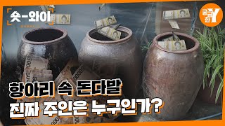 [Y 648회 요약] 💸독이 된 돈 항아리⚱️ | 숏와이