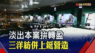 活化工廠!老牌紡織廠轉型有志一同 三洋紡斥資7.75億跨足營造業｜非凡新聞｜20201225