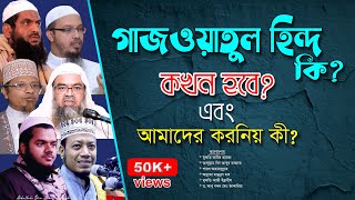 গাজওয়াতুল হিন্দ কি? কখন হবে? আমাদের করনিয় কী?