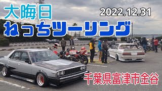 【大晦日ねっちツーリング】.走り納めツーリング#バイク#ダックス#ゴリラ#４mini#旧車#ジャパン#クレスタ#千葉県#富津市#金谷