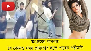 গুলশান ক্লাবে পরীমনির ভাংচুরের ভিডিও ভাইরাল। মামলা, পাল্টা মামলা। খেলা জমে উঠেছে। porimoni |