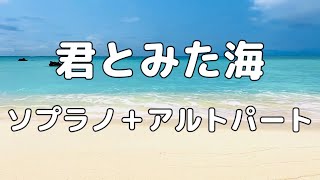 【合唱曲】君とみた海 ソプラノ＋アルト(男声無し) パート練習用【歌詞付き】