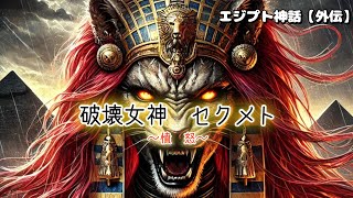 不敬な者を私は決して許しはしない‼　破壊女神セクメト【エジプト神話】