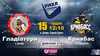 15.12.19. УМХЛ U15. Гладіатори - Кривбас. пряма трансляція