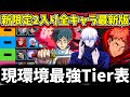 【ファンパレ】【1周年限定五条&虎杖入り】呪術廻戦0前の最新版！現環境最強Tier表全キャラ最強ランキングについて徹底解説【呪術廻戦 ファントムパレード】