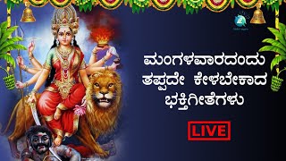 Live - ಶ್ರಾವಣ ಮಾಸದ ಮಂಗಳವಾರದಂದು ತಪ್ಪದೆ ಕೇಳಬೇಕಾದ ಭಕ್ತಿ ಗೀತೆಗಳು| A2 Bhakti Sagara| Popular devotional|