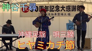 ヒヤミカチ節　神谷千尋　沖縄民謡　唄三線