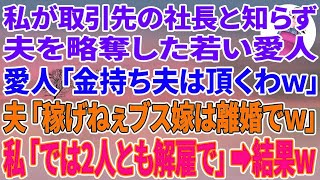 【スカッとする話】私が取引先の社長と知らず夫を略奪した若い愛人「金持ち夫は頂くわｗ」夫「稼げねぇブス嫁は離婚でw」私「では2人とも解雇で」夫・愛