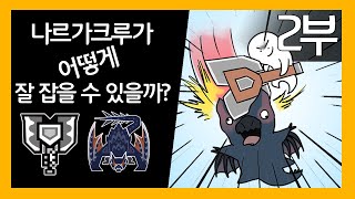 [MHW:I] 나르가크루가 어떻게 잘 잡을수 있을까? -2부-