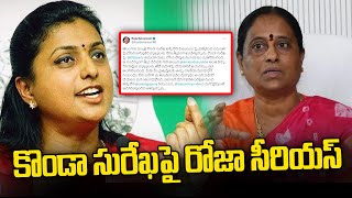 కొండా సురేఖపై రోజా సీరియస్ | Roja Reaction on Konda Surekha Comments | News Line Telugu