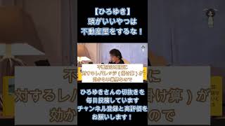 【ひろゆき】不動産屋はするな！なぜなら・・・【切り抜き ひろゆき切り抜き メディア 政治 hiroyuki】