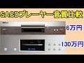 オーディオ　Audio  SACDプレーヤー音質比較対決。デジタル機器はアナログ機器同様に機器によって顕著に音質が異なります。そんな実態を改めて目撃下さい。