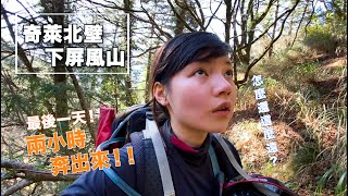 登山(EP3) Mt. Qilai奇萊北壁下屏風山、喂最後一天還要爬一座101  !! Mt. Qilai, Taiwan