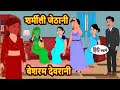 शर्मीली जेठानी, बेशरम देवरानी | Hindi Kahani | Bedtime Stories | Stories in Hindi | Comedy | Khani