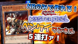 【遊戯王マスターデュエル】NRのみで組める！ベンケイワンキルデッキ！装備デッキ【初心者向け解説】NRフェスティバルデッキ