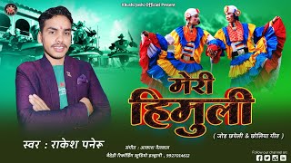 MERI HIMULI, NEW CHHAPELI, CHHOLIYA GEET, RAKESH PANERU,राकेश पनेरू, छपेली गीत,छोलिया नृत्य,कुमाउँनी