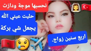 اربع سنين 🇹🇷زواج👰‍♀️.نحسبها موجة🤐 ودازت🥱حليت 🙄 عيني🏃‍♀️ الله يجعل✈️ شي🇲🇦 بركة