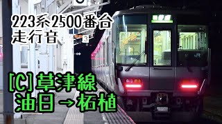 【走行音】草津線223系2500番台普通電車 油日→柘植 【元日根野車】