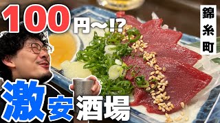 100円から!?駅徒歩数分にこんな場所が!?呑兵衛に大人気な激安居酒屋【錦糸町】