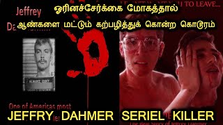 ஆண்களை மட்டும் குறிவைத்து கொன்ற|Jeffry Dahmer Seriel Killer Story