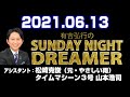 有吉弘行のsunday night dreamer 2021年06月13日