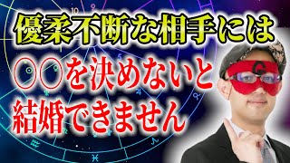 【ゲッターズ飯田】優柔不断な相手には○○を決めないと結婚できません #開運 #占い #恋愛