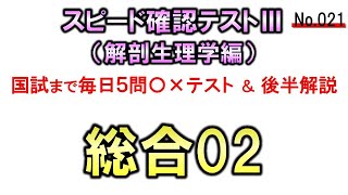 【スピード確認テストⅢ・021】解剖生理運動学・総合２【聞き流し】