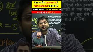 ये क्या कह दिया Abhinay Sir ने Aditya Ranjan sir के बारे मे 😱। Rankers Gurukul #shorts #viralshorts