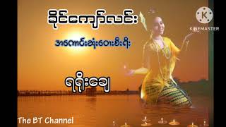 ခိုင်ကျော်လင်း (နွယ်) အကောင်းဆုံးတေးစီးရီးစုစည်းမှု Khine Kyaw Lin /Ra Khine song