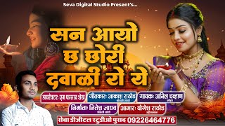 San Aayo Cha Chori Dawali Ro Ye | सन आयो छ छोरी दवाळी रो ये