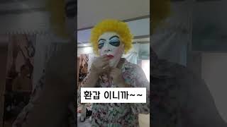 엄마 환갑잔치!대환장 파티!🤣#short#환갑#엄마