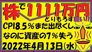 【株 デイトレ】CPI40年ぶりの高水準!!再び出尽くし上げ上げ⤴塩野義＆NPC＆WACUL＆メディネット＆サンバイオ＆ヘリオス(*_*)